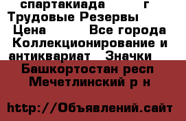 12.1) спартакиада : 1974 г - Трудовые Резервы LPSR › Цена ­ 799 - Все города Коллекционирование и антиквариат » Значки   . Башкортостан респ.,Мечетлинский р-н